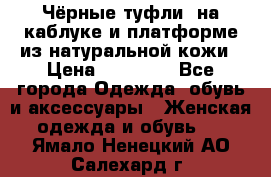 Чёрные туфли  на каблуке и платформе из натуральной кожи › Цена ­ 13 000 - Все города Одежда, обувь и аксессуары » Женская одежда и обувь   . Ямало-Ненецкий АО,Салехард г.